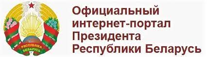 Официальный сайт | Официальный интернет-портал Президента Республики Беларусь