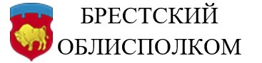 Официальный сайт Брестского облисполкома