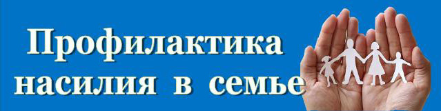 Профилактика насилия в семье
