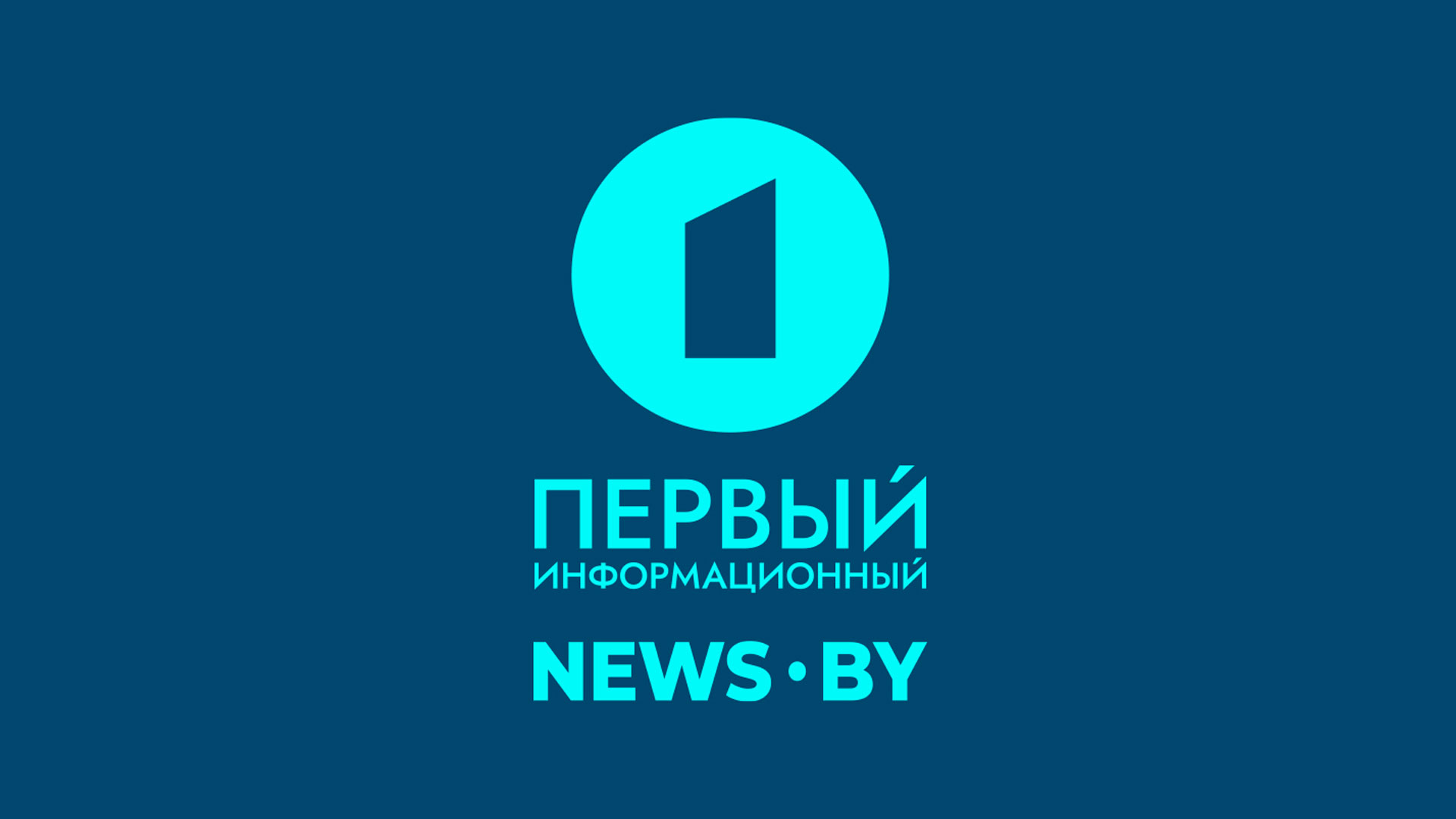 Первый информационный