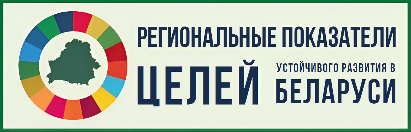 Цели устойчивого развития