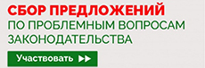 СБОР ПРЕДЛОЖЕНИЙ ПО ПРОБЛЕМНЫМ ВОПРОСАМ ЗАКОНОДАТЕЛЬСТВА
