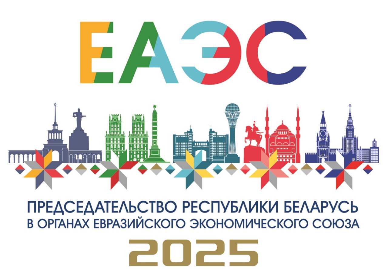 ПРЕДСЕДАТЕЛЬСТВО РЕСПУБЛИКИ БЕЛАРУСЬ В ЕАЭС В 2025 ГОДУ